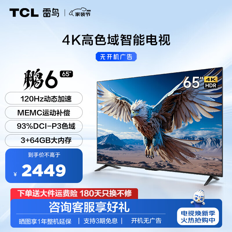 FFALCON 雷鸟 鹏6 24款 65S375C 液晶电视 65英寸 4K 券后2030.65元