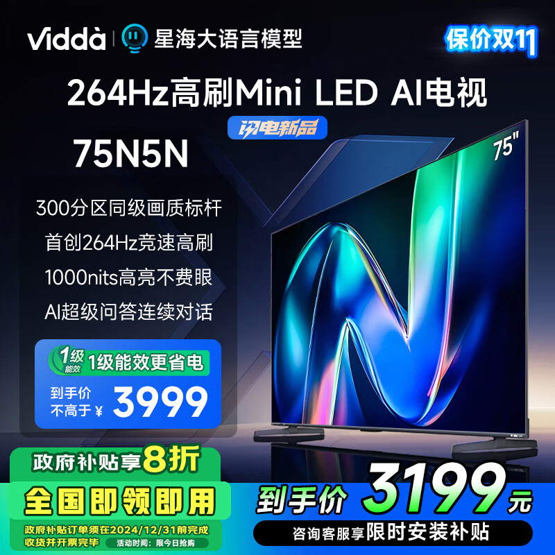 Vidda 5N系列 75N5N 液晶电视 75英寸 4K 券后3799元