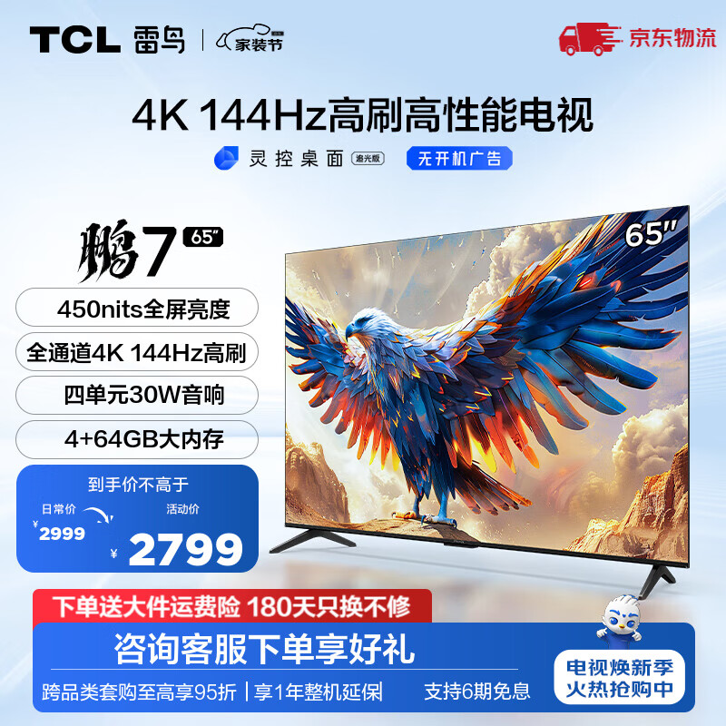 FFALCON 雷鸟 鹏7系列 65S585C 液晶电视 65英寸 4K 24款 券后2539元