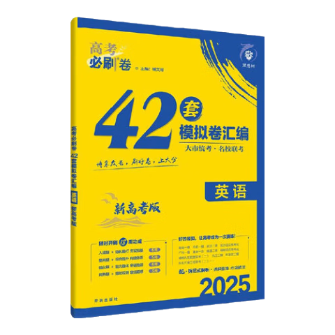 2025新版高考必刷卷42套必刷题合订本语文数学英语物理化学生物政历史地高考模拟试题高中高三一轮全国试卷套卷刷十年真题 英语【新高考 全国通用】 ￥35.6