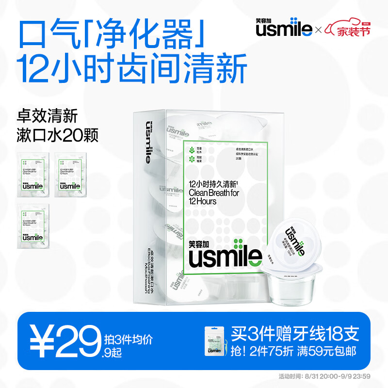 usmile 笑容加 清新漱口水12ml*20颗便携装 持久清新口气 15.43元（需买4件，需用券）