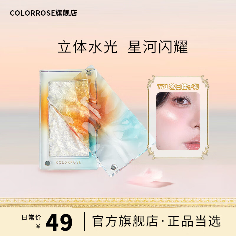 COLORROSE 考拉玫瑰 教师节学生自然色裸妆高光修容提亮遮瑕水波纹高光771落日橘子海 9.9元