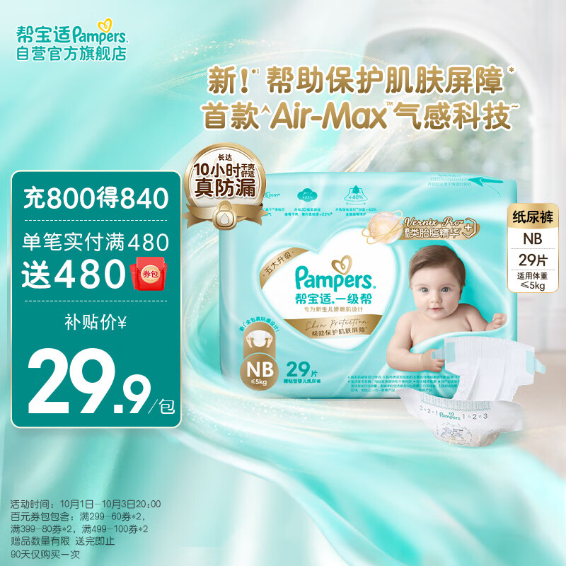 限移动端、京东百亿补贴：Pampers 帮宝适 一级帮纸尿裤NB32片(≤5kg)新生尿裤尿不湿试用正装超薄透气散热 29.8元