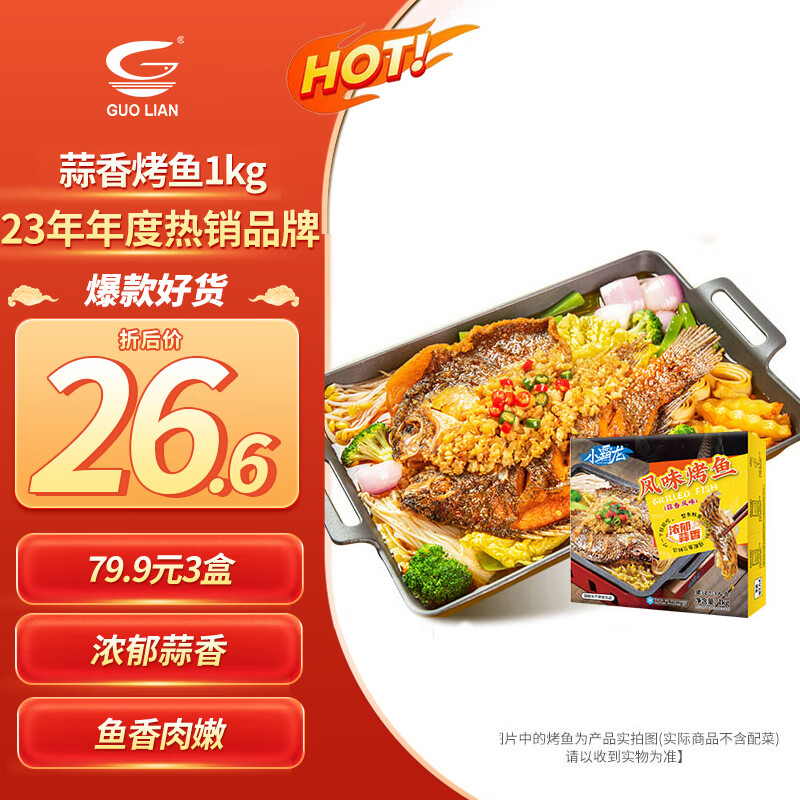 GUOLIAN 国联 小霸龙 风味烤鱼 蒜香风味 1kg 26.81元（80.43元/3件）