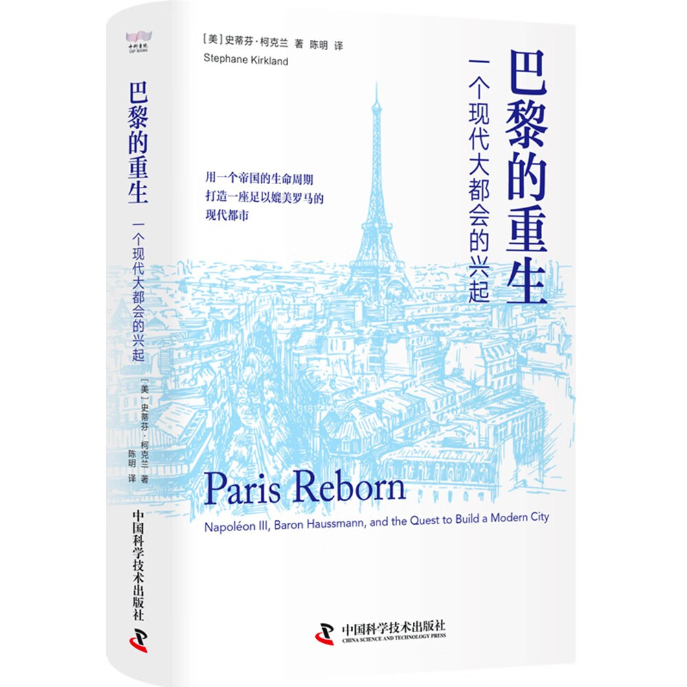 巴黎的重生：一个现代大都会的兴起 22.77元