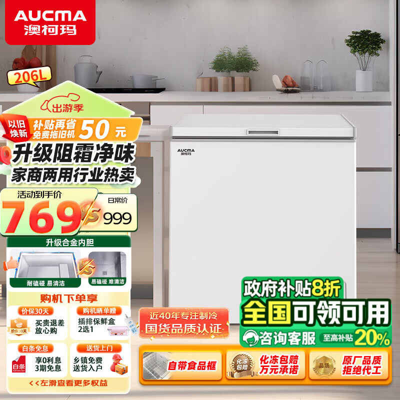 AUCMA 澳柯玛 206升低霜小冰柜 家用商用冷藏柜冷冻柜两用冰柜 一级能效小型冷柜母婴母乳小冰206L 券后759元