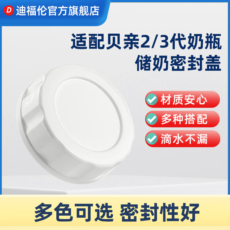 others 其他 迪福伦适配贝亲二代三代奶瓶储奶盖帽宽口径玻璃奶瓶盖旋盖密封盖配件 10.87元（需买2件，需用券）