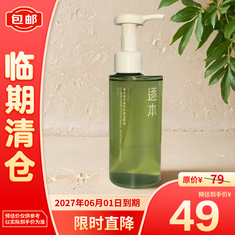 ZHUBEN 逐本 清欢植萃水漾卸妆油150ml送人眼唇卸温和敏感肌可用 49元