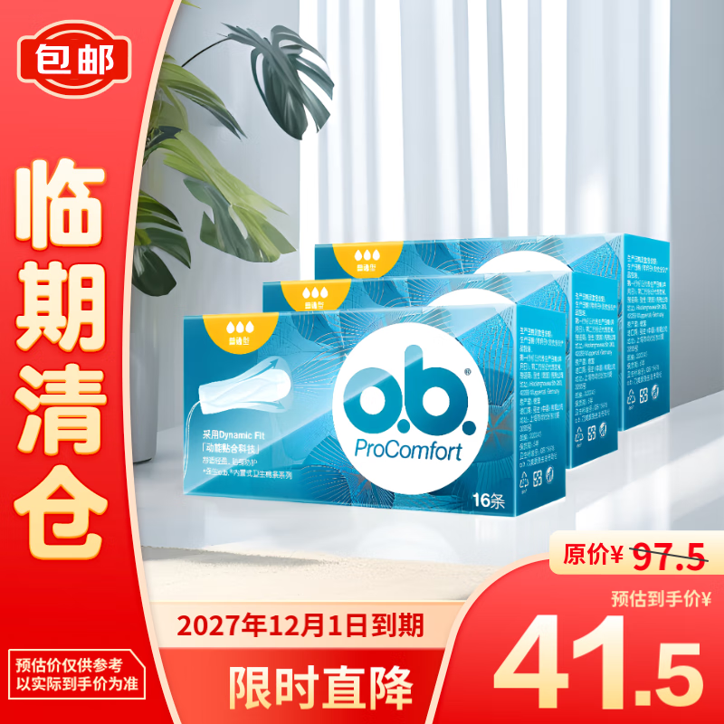 o.b.PROCOMFORT 内置式卫生棉条普通型16支*3盒 41.5元