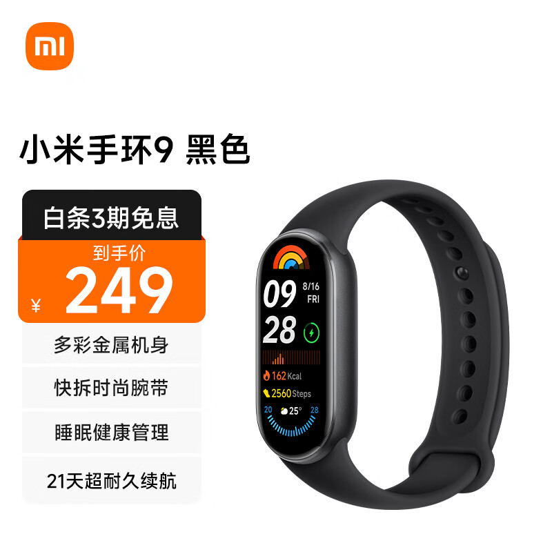 Xiaomi 小米 手环9 标准版黑色 智能手环 高精度运动健康 监测睡眠管理 心率血氧监测运动手环送男友送女友 ￥249