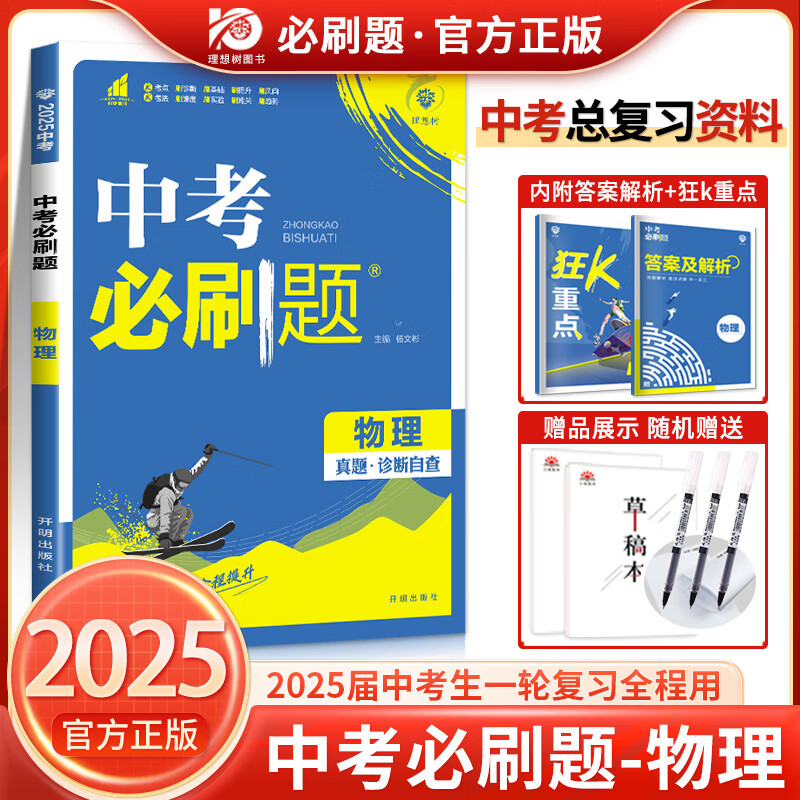 2025中考必刷题合订本九年级上下册数学语文物理英语历史化学政治总复习资料书初中必刷题初三中考试卷真题试卷练习册题 【2025版】物理 ￥38.7