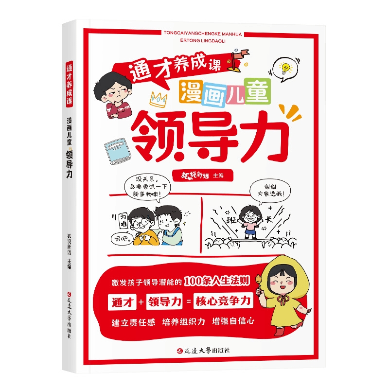 今日必买：《漫画儿童领导力》 券后9.79元包邮