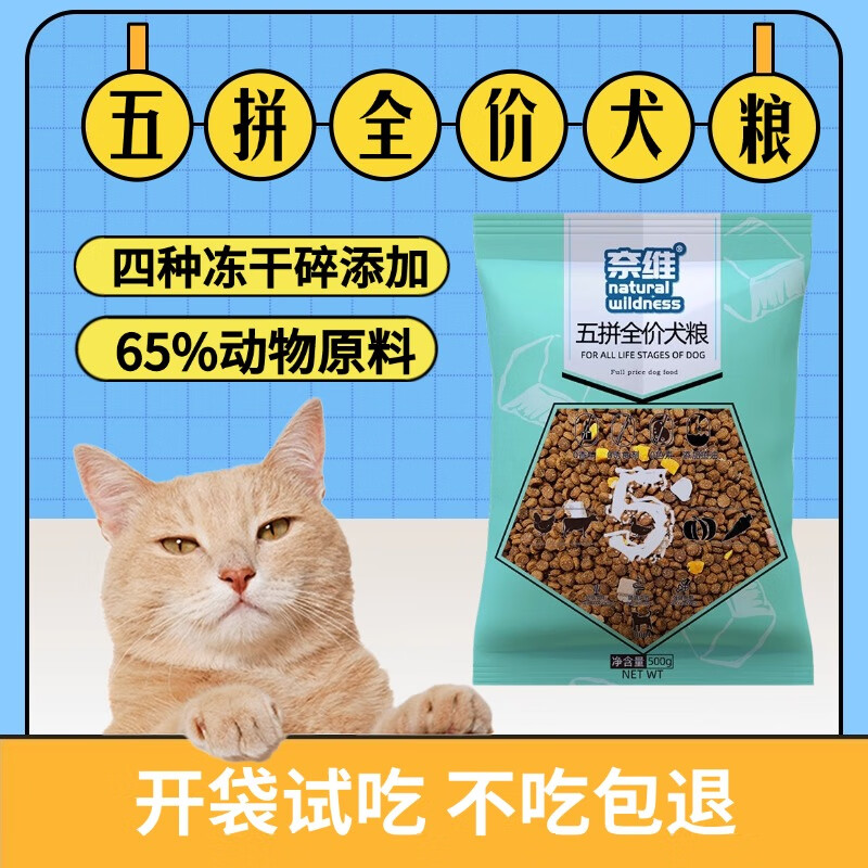 naturalwildness 奈维 狗狗犬粮五拼全价狗粮500g试吃装 14.9元