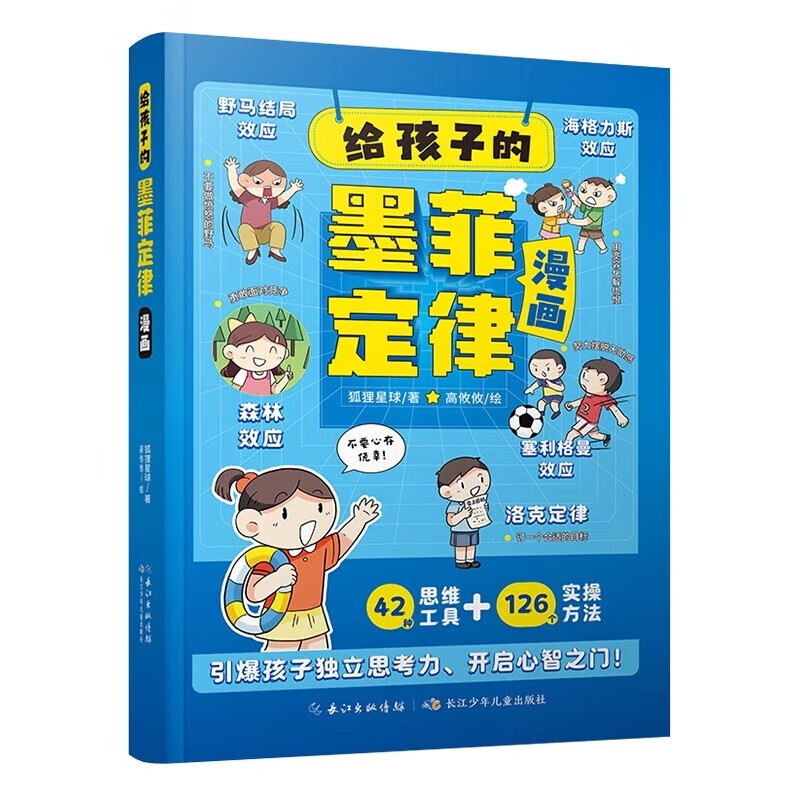 今日必买：《给孩子的墨菲定律》 14.6元包邮