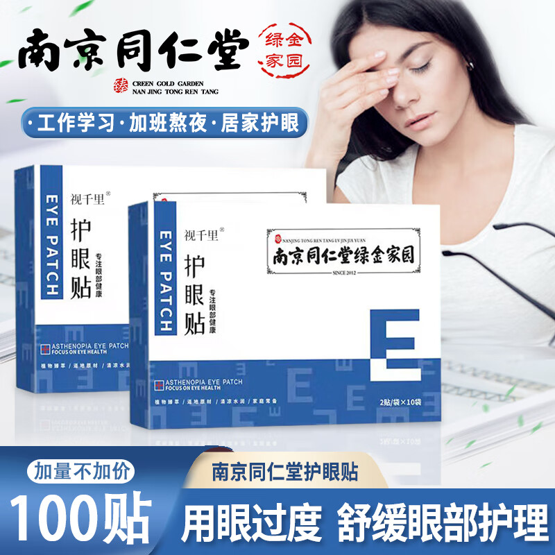 视千里 护眼贴 x5盒 共100贴 券后29.9元