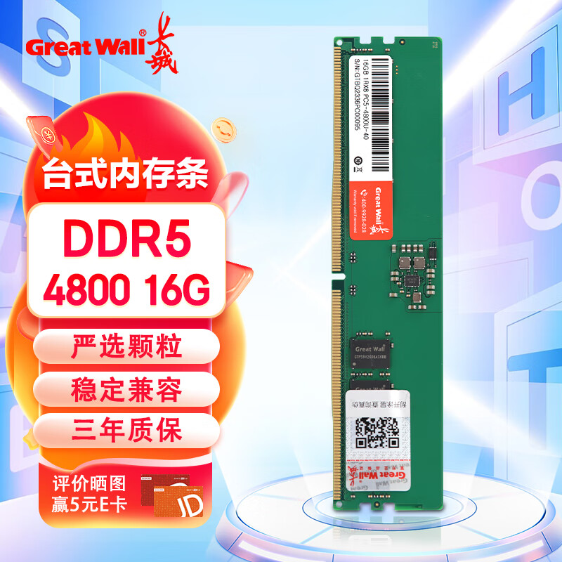 Great Wall 长城 16GB DDR5 4800MHz 台式机内存条 210.92元