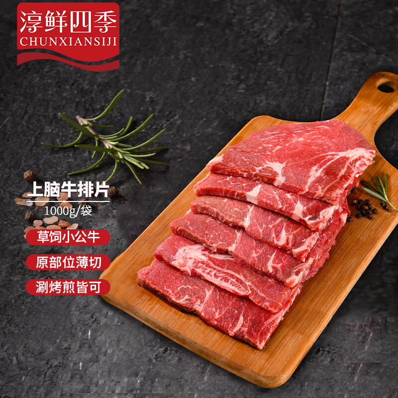 FRESH·FOUR SEASONS 淳鲜四季 草饲原切上脑牛排片1kg 薄切牛排 小公牛肉冷冻生鲜 50元（需买2件，需用券）