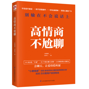 京东PLUS：《高情商不尬聊》 23.1元包邮