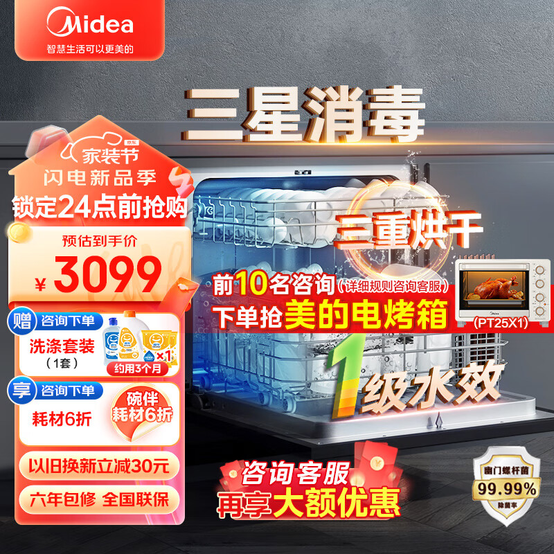 Midea 美的 洗碗机嵌入式10套台式家用洗碗消毒热风烘 3099元