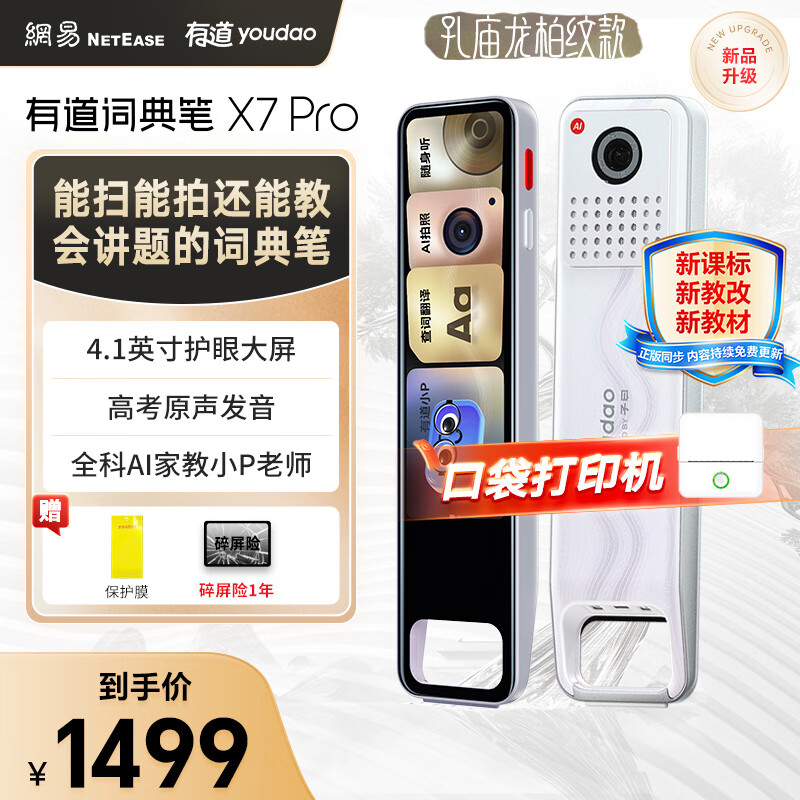 网易有道 X7Pro 电子词典笔 64GB 白色 ￥1499