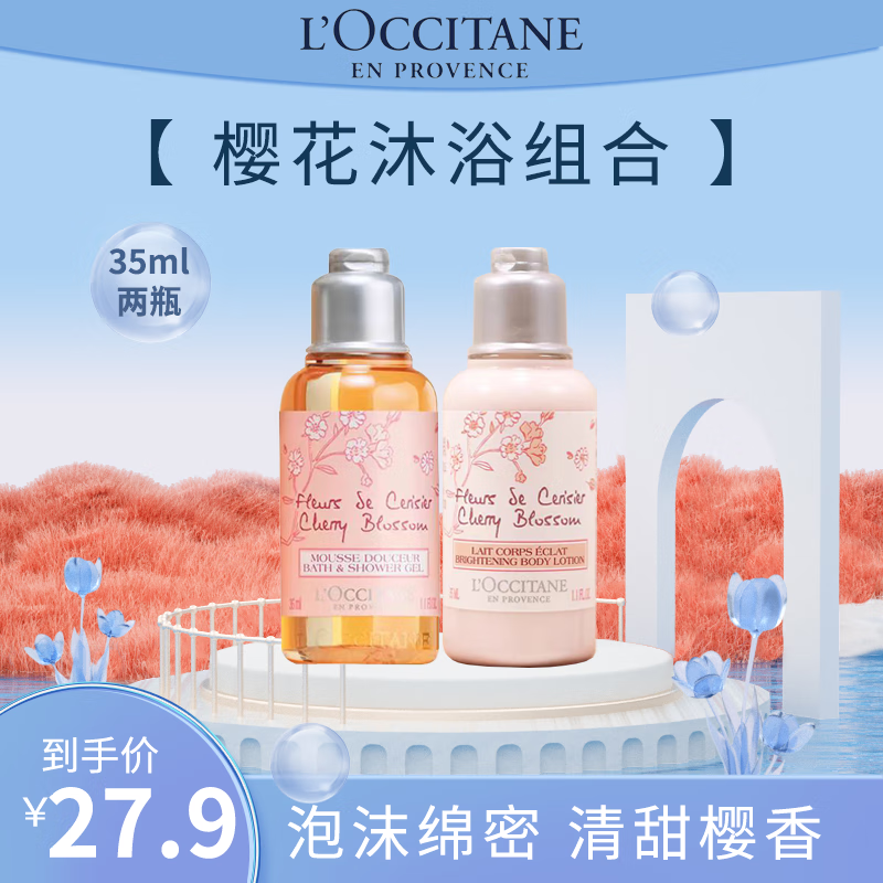 限移动端、京东百亿补贴：L\'OCCITANE 欧舒丹 樱花沐浴露身体乳小美盒 樱花洗护组合35ml 2瓶 23.69元