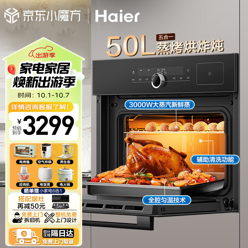 限移动端：Haier 海尔 嵌入式蒸烤箱一体机50L多功能家用蒸箱烤箱空气炸蒸双热风 升级聚能大气量 3275.8元