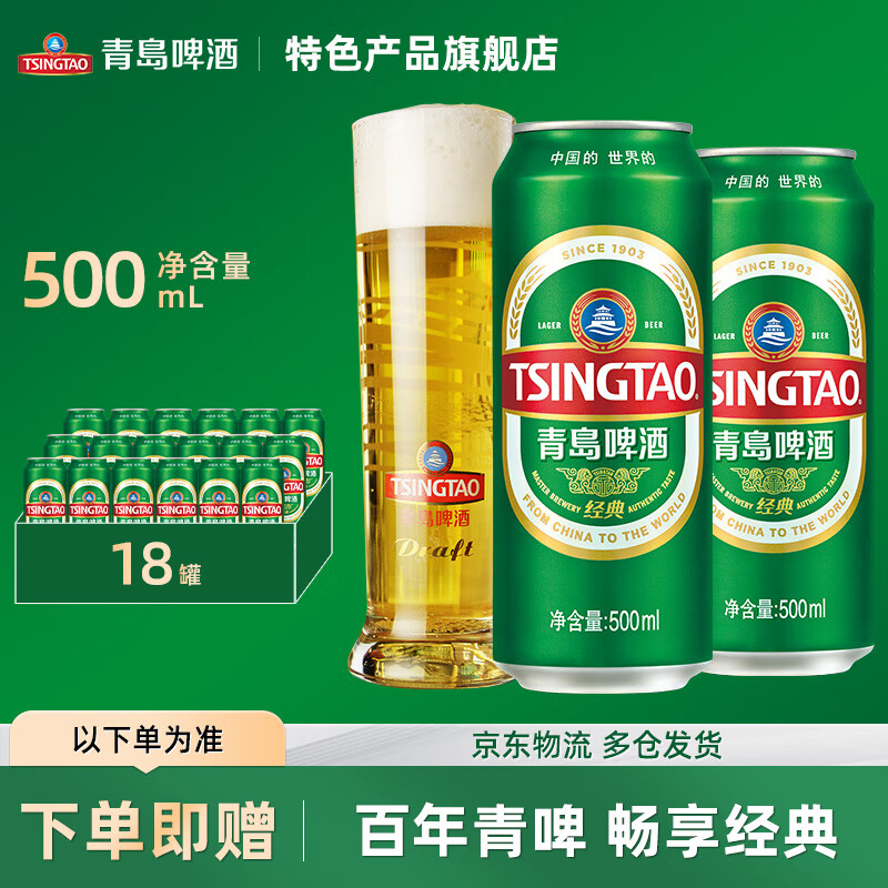 TSINGTAO 青岛啤酒 经典10度啤酒 500ml*18听+福禧双至500mL*4罐 券后90元