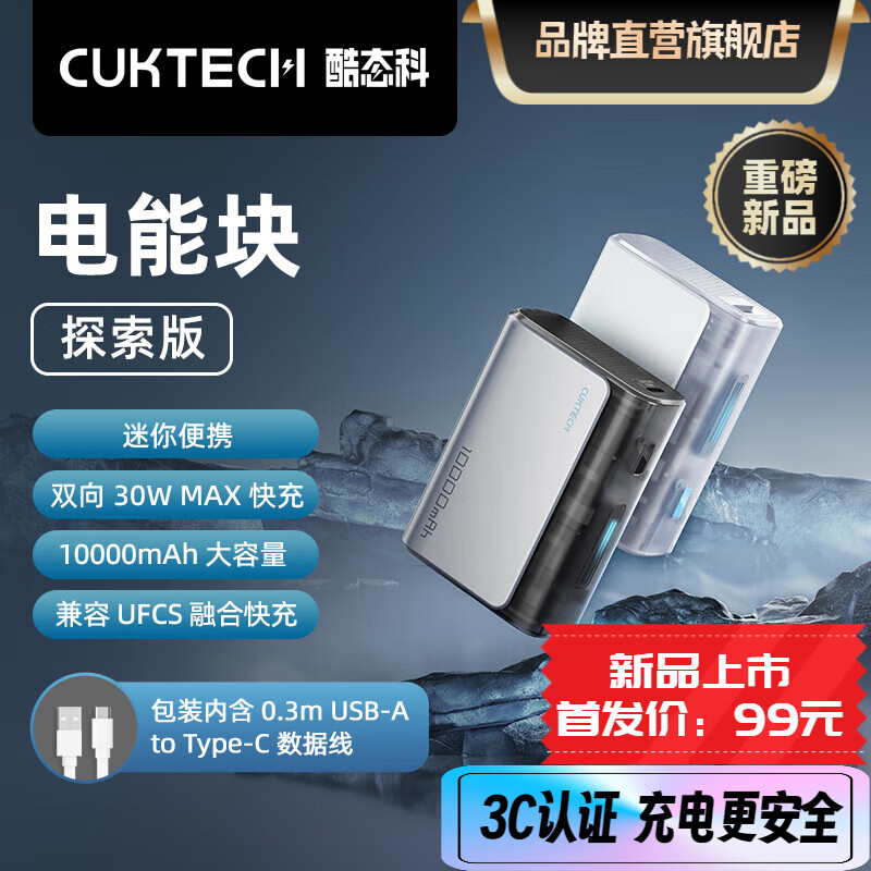 CukTech 酷态科 电能块探索版 10000毫安 小巧便携 充电宝 30W双向快充 （含充电线） 黑色透明版 券后89元