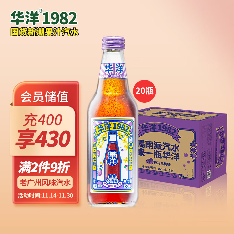 华洋 1982汽水 玻璃瓶碳酸饮料桂花乌梅味358ml*20瓶低糖0脂肪网红饮品 券后69.04元