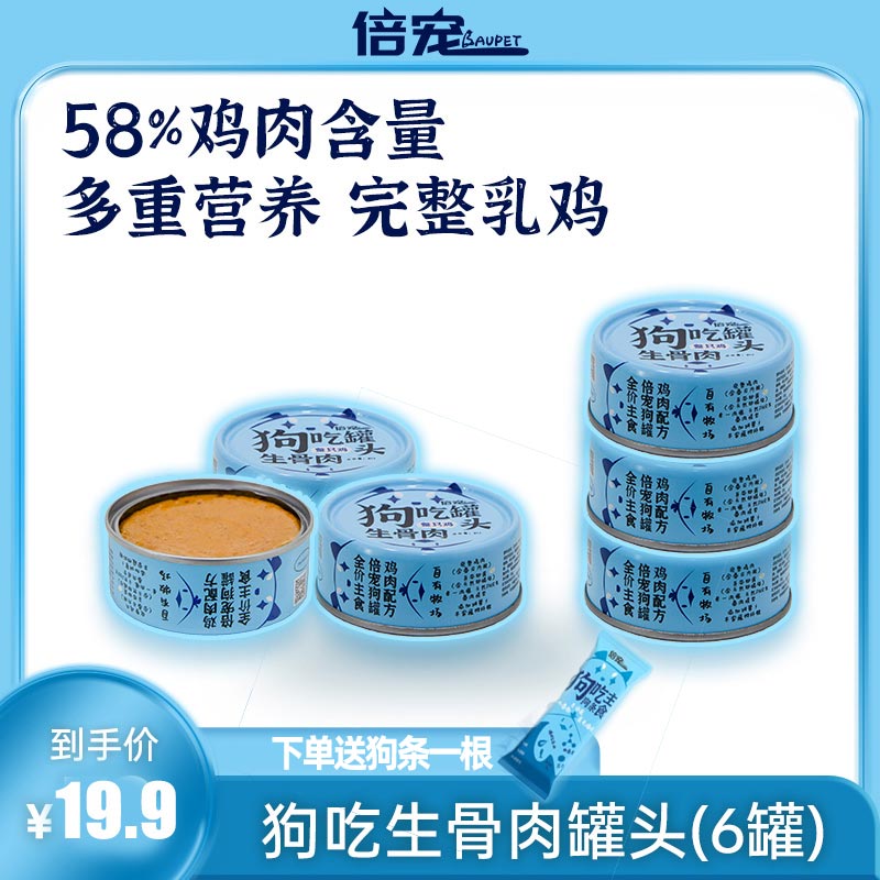 倍宠 狗罐头宠物零食幼犬罐头营养湿粮泰迪金毛拌狗粮营养6罐 鸡肉味 510g 券后9.9元