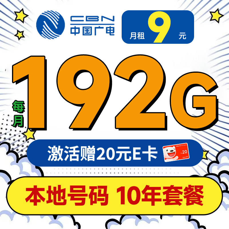 China Broadcast 中国广电 大圣卡 半年9元月租（本地号码+192G通用流量+可办副卡+流量全部结转）激活送20元E卡 0.01元