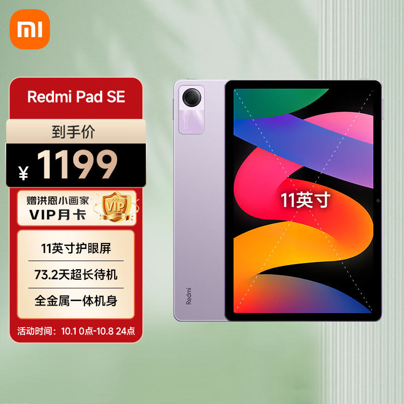 Redmi 红米 小米(MI) 平板Redmi Pad SE 11英寸平板电脑 90Hz高刷 娱乐影音办公学习平板 8+256GB星河紫 ￥1199