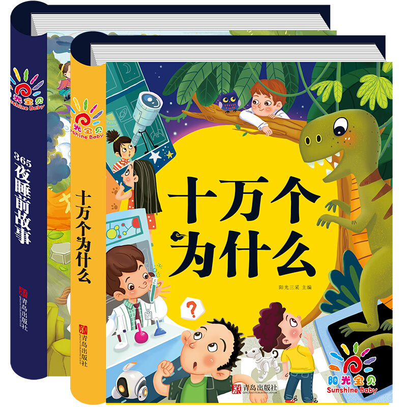 《365夜睡前故事+十万个为什么》（套装共2册） 34.8元