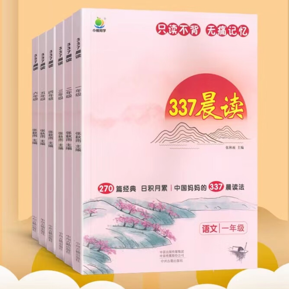 《337晨读法 》（语文 年级任选） 14元（任选5本，共70元）