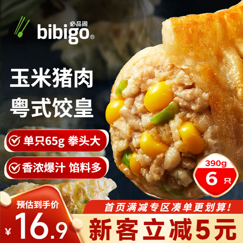 bibigo 必品阁 玉米猪肉味饺皇 390g 11.68元（需买5件，需用券）