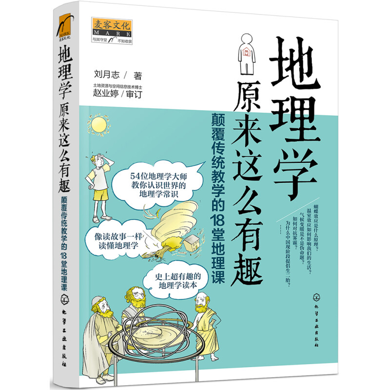 《地理学原来这么有趣·颠覆传统教学的18堂地理课》 9.9元（需换购，共10.85元）