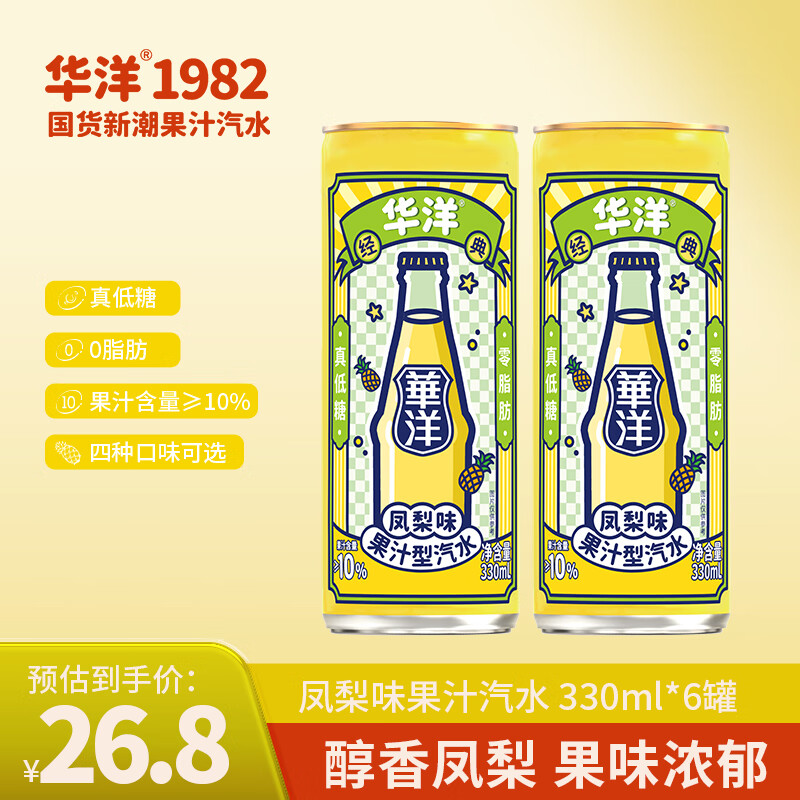 华洋 1982汽水果味碳酸饮料易拉罐装低糖0脂肪网红饮品临期整箱批发 (2023年1月到期)凤梨味330ml*6罐 26.8元