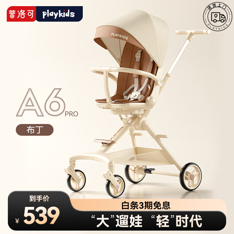 playkids 普洛可 A6pro遛娃婴儿推车轻便折叠可坐可躺避震溜娃双向婴儿车 布丁 券后486.71元