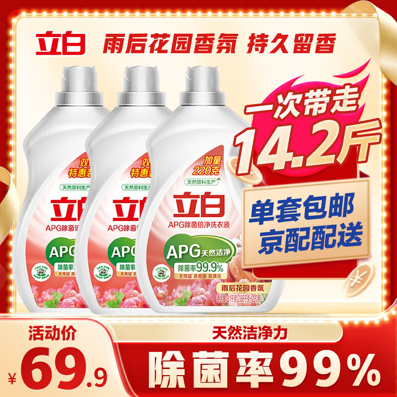 Liby 立白 APG除菌倍净香氛洗衣液7.1kg 除菌持久留香型 券后55.41元