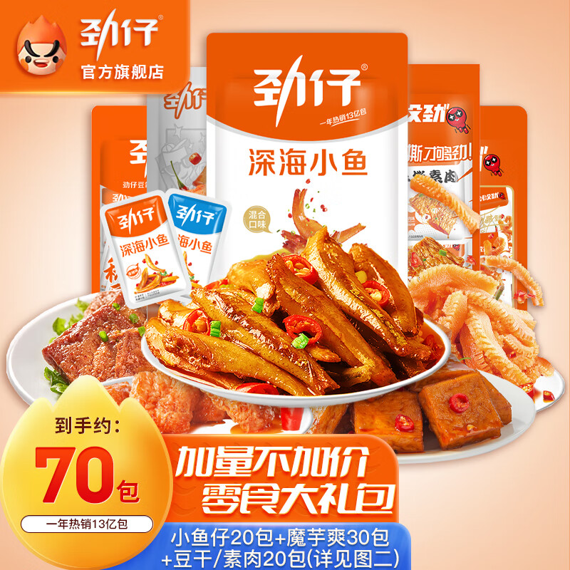 限移动端：JINZAI 劲仔 深海小鱼仔小黄鱼零食大礼包 580g 70包 24.9元