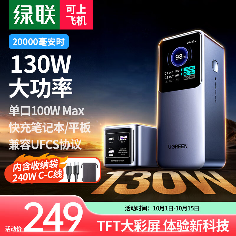 UGREEN 绿联 能量湃Pro笔记本充电宝130W快充 20000毫安时大容量PD100W移动电源 适用苹果华为电脑手机 ￥207.26