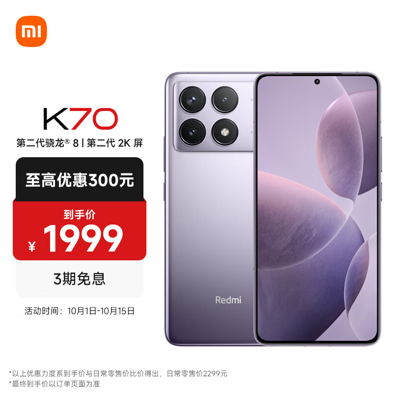 Redmi 红米 K70 5G手机 12GB+256GB 浅茄紫 ￥1999