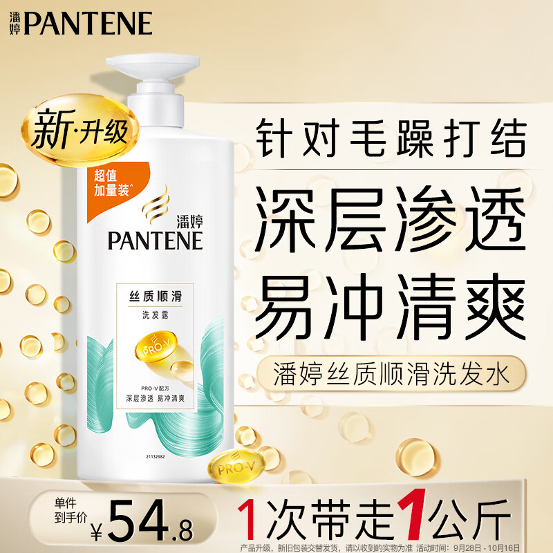 PANTENE 潘婷 丝质顺滑洗发露 1L 54.8元