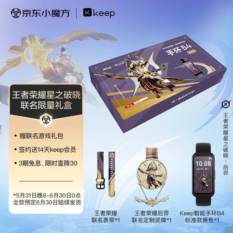 Keep X王者榮耀星之破曉聯(lián)名版禮盒 智能手環(huán)B4 229元