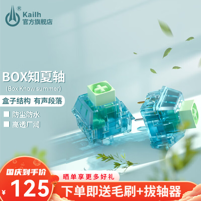 限移动端、京东百亿补贴：kailh BOX switch 凯华 Kailh凯华轴BOX知夏轴知秋轴知冬轴机械键盘轴体热插拔段落轴线性轴游戏办公均可 BOX知夏轴 45颗（罐装） 112.99元