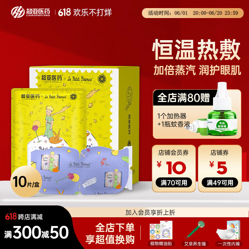 超亚医药 热敷蒸汽眼罩 小王子 柚子香型 10片/盒 8.33元（25元/3件）