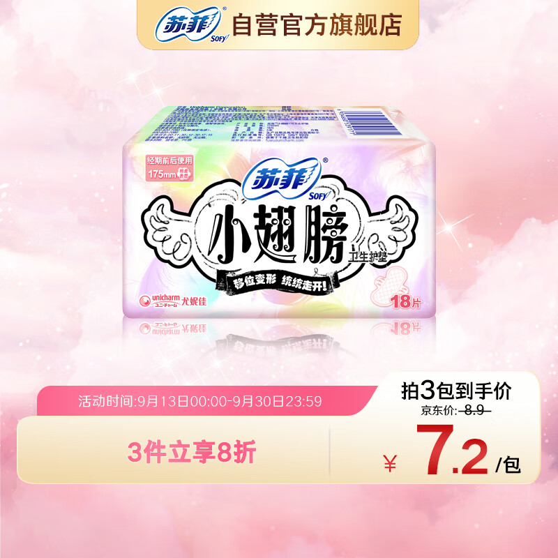 Sofy 苏菲 小翅膀无香棉柔卫生护垫 17.5cm*18片 7.57元