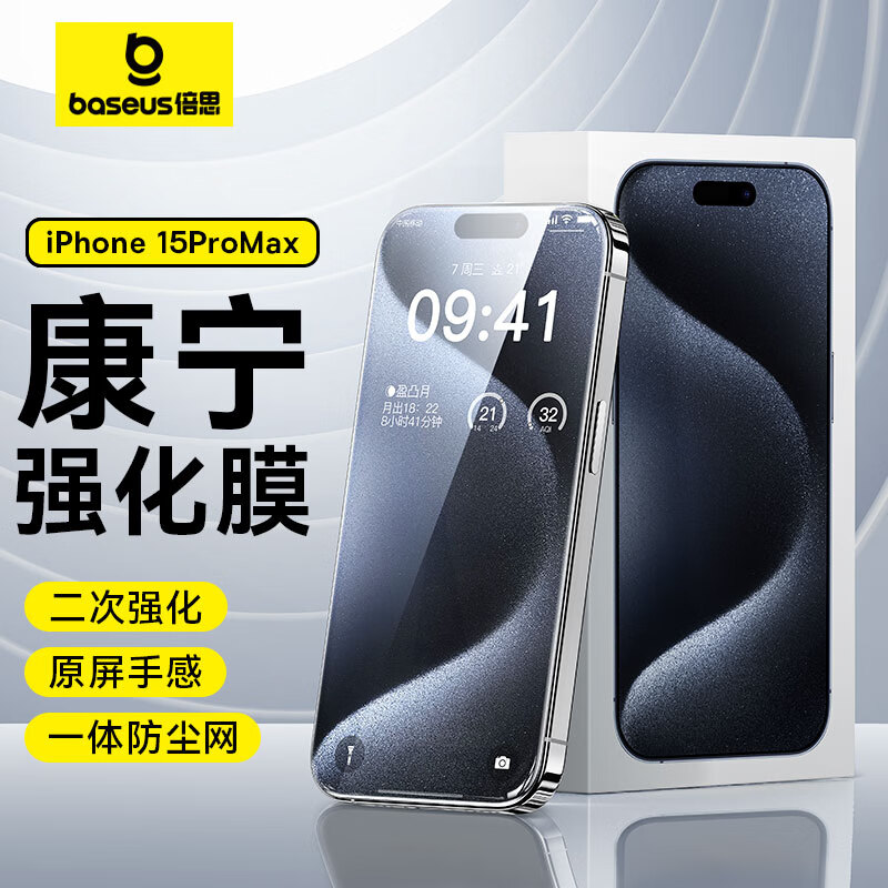 BASEUS 倍思 苹果15ProMax钢化膜 iPhone15ProMax手机膜防尘防摔防指纹高清膜全透明覆盖 无尘仓贴膜 47.7元