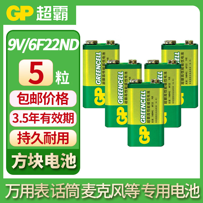 GP 超霸 电池 9V 九伏万用表万能表测电表烟雾报警器无线话筒麦克风遥控器儿童玩具方形方块 9V/1604G-5粒 12.66元