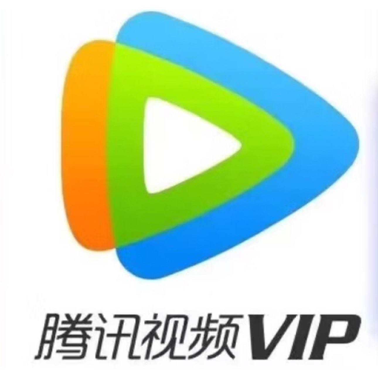 腾讯视频会员一年vip  118.8元